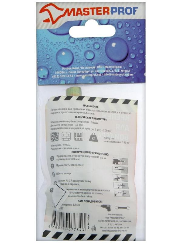 Набор для крепления бойлера и водонагревателя MasterProf, 200 л., анкерный болт 12х70, 2 шт.