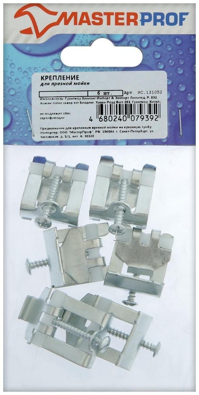 Крепление для врезной мойки MasterProf, 6 шт.