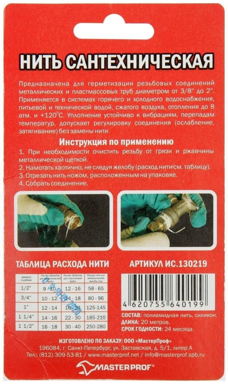 Нить для герметизации резьбовых соединений Masterprof, 20 м