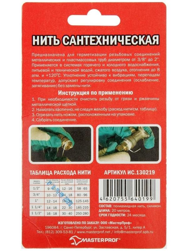 Нить для герметизации резьбовых соединений Masterprof, 20 м