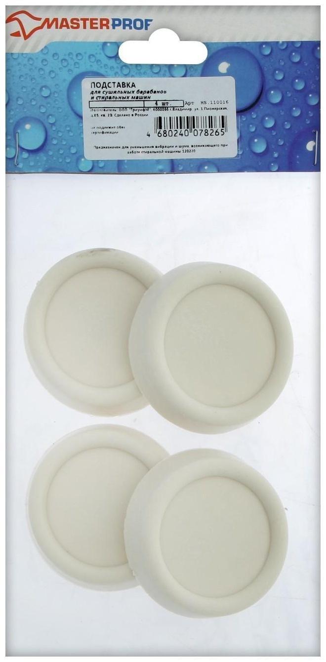 Подставки антивибрационные MasterProf, для стиральных машин и холодильников, 4 шт.