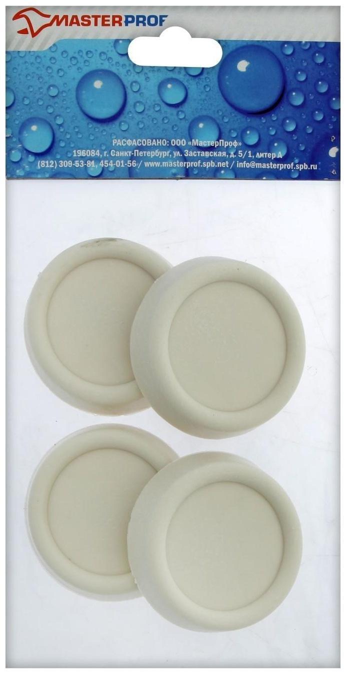 Подставки антивибрационные MasterProf, для стиральных машин и холодильников, 4 шт.