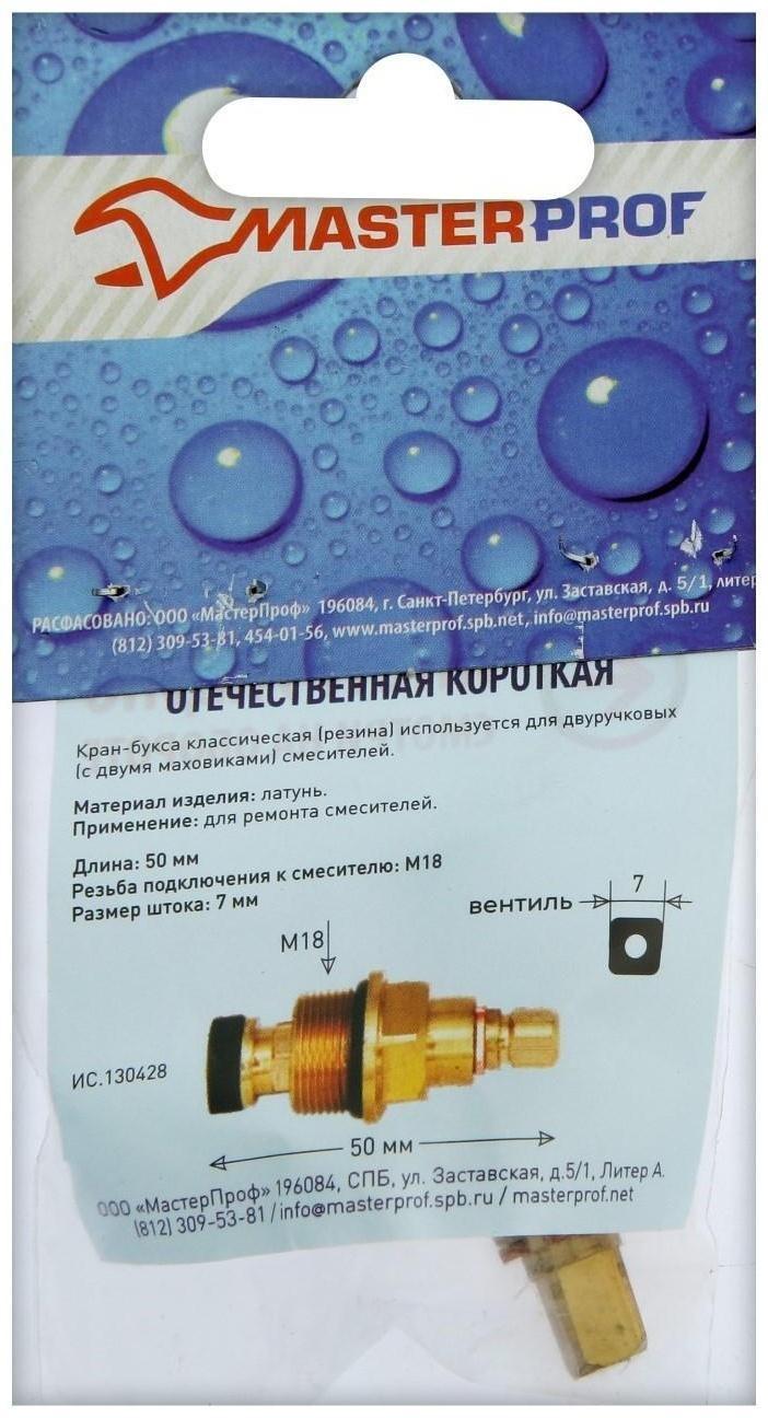 Кран-букса MasterProf, М18, 7 мм, квадрат, резина, для отечественных смесителей, короткая
