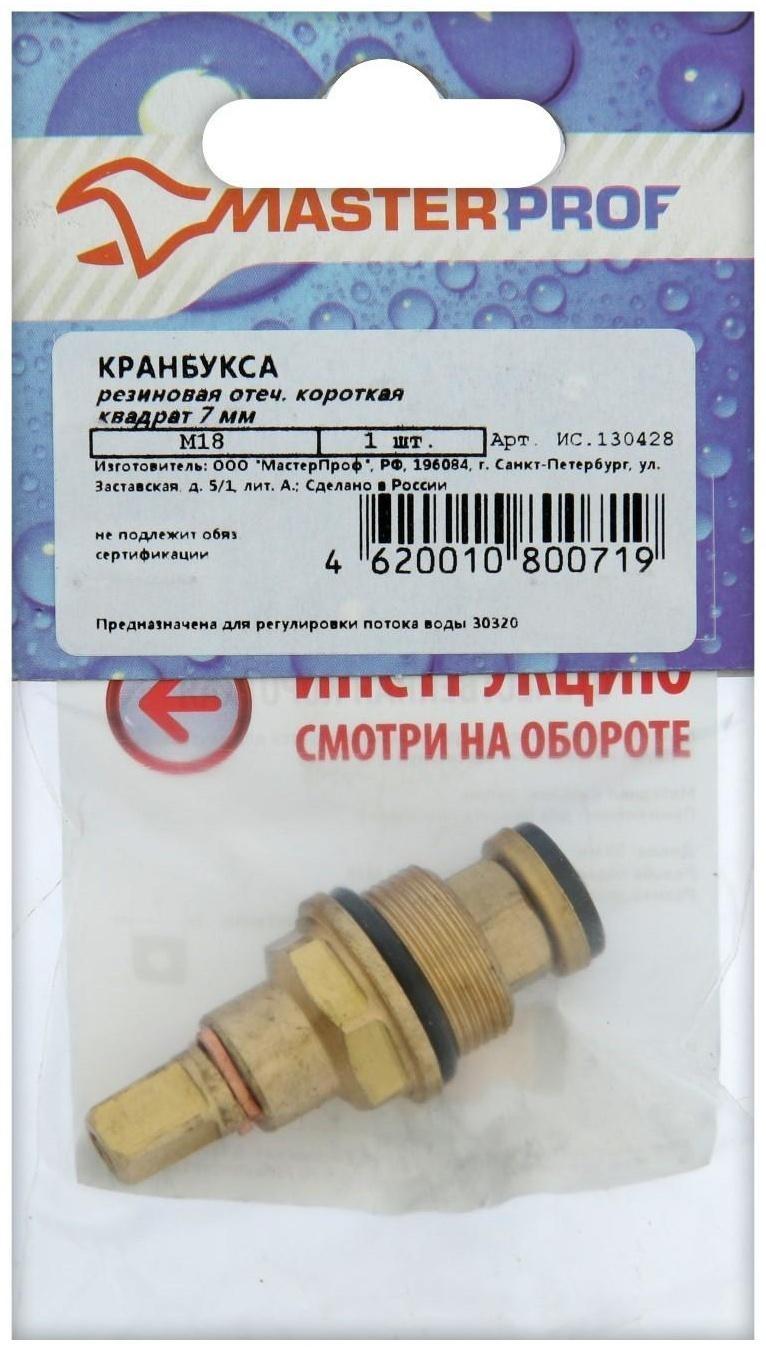 Кран-букса MasterProf, М18, 7 мм, квадрат, резина, для отечественных смесителей, короткая