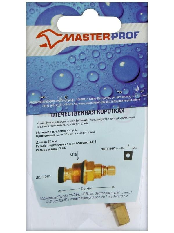 Кран-букса MasterProf, М18, 7 мм, квадрат, резина, для отечественных смесителей, короткая