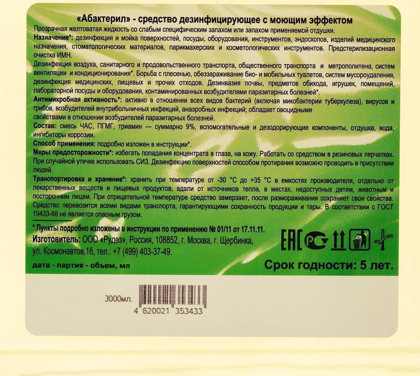 Абактерил, 3л