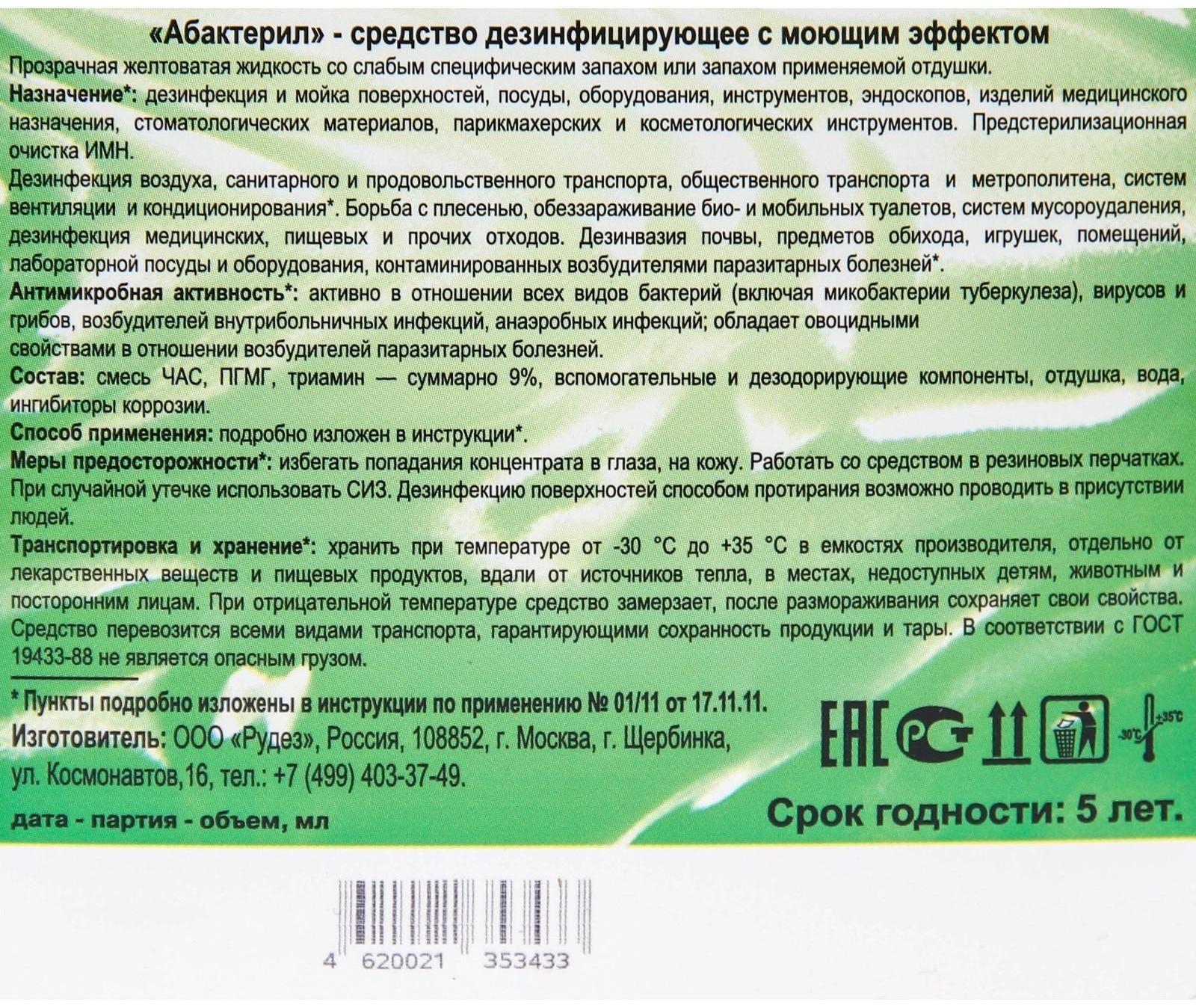 Абактерил, 3л