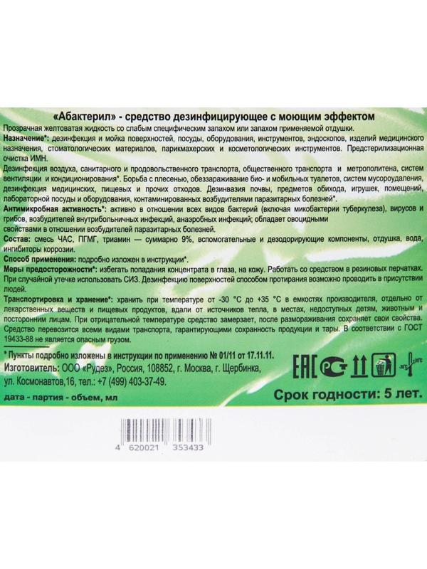 Абактерил, 3л