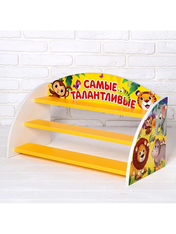 Стеллаж для поделок «Самые талантливые», 632 × 300 × 372 мм, цвет бело-жёлтый
