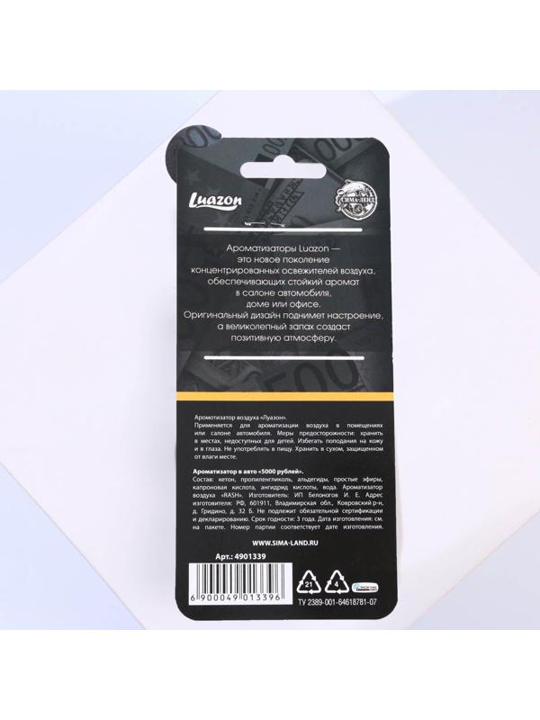 Ароматизатор в авто «5000 рублей», ваниль