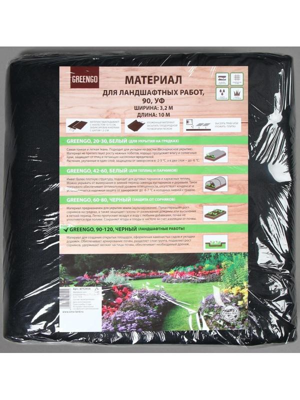Материал для ландшафтных работ, 10 × 3,2 м, плотность 90 г/м², с УФ-стабилизатором, чёрный, Greengo, Эконом 20%