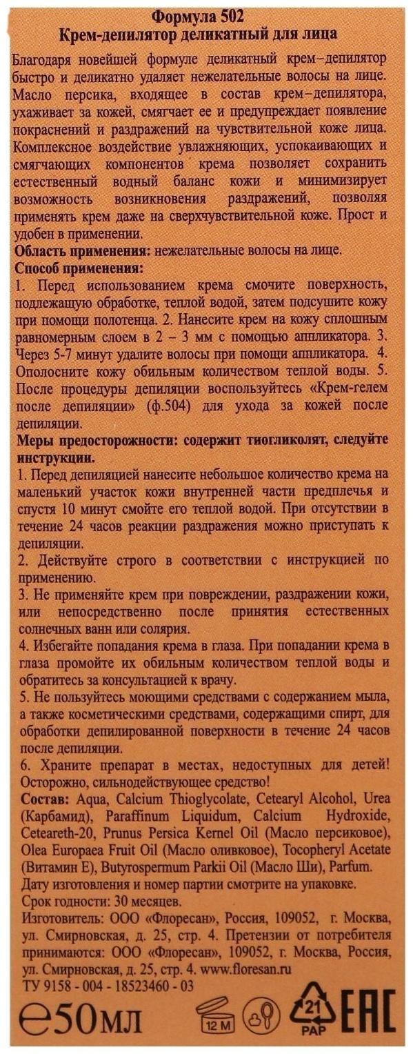 Крем-депилятор деликатный для лица Floresan Depilinea, 50 мл