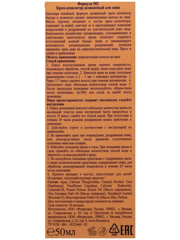 Крем-депилятор деликатный для лица Floresan Depilinea, 50 мл