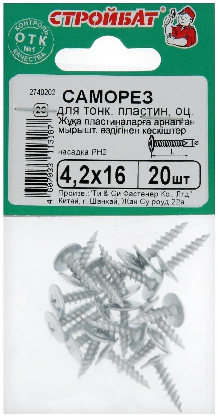 Саморезы для тонк.пластин оц. 4,2х16 (20 шт)