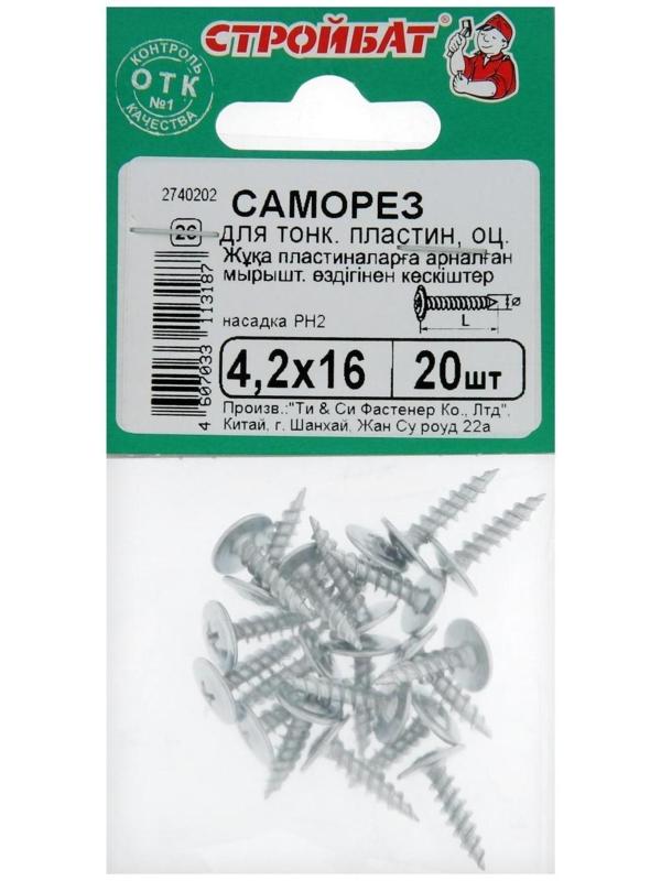 Саморезы для тонк.пластин оц. 4,2х16 (20 шт)