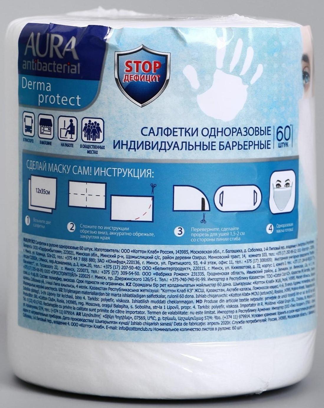 Салфетка-маска одноразовая индивидуальная барьерная AURA ANTIBACTERIAL, рулон, 60 шт