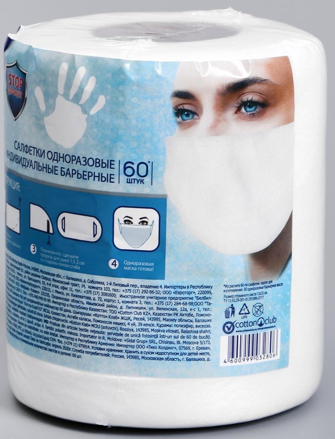 Салфетка-маска одноразовая индивидуальная барьерная AURA ANTIBACTERIAL, рулон, 60 шт