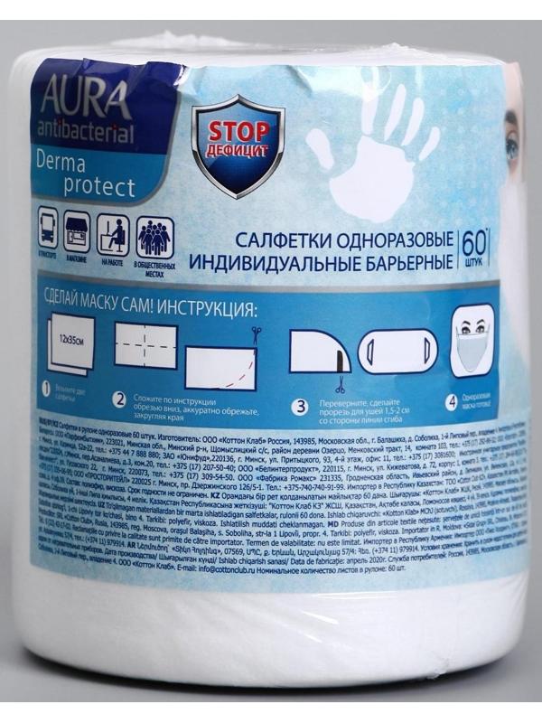 Салфетка-маска одноразовая индивидуальная барьерная AURA ANTIBACTERIAL, рулон, 60 шт