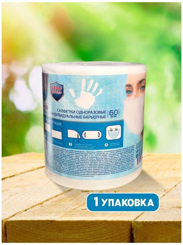 Салфетка-маска одноразовая индивидуальная барьерная AURA ANTIBACTERIAL, рулон, 60 шт