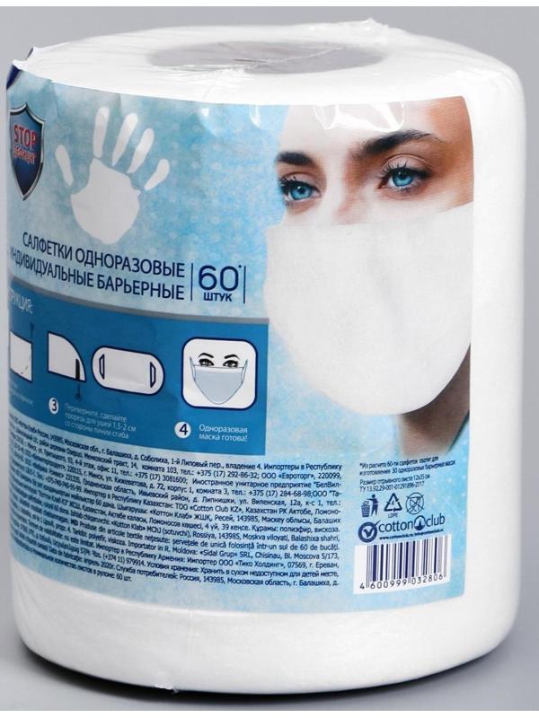 Салфетка-маска одноразовая индивидуальная барьерная AURA ANTIBACTERIAL, рулон, 60 шт