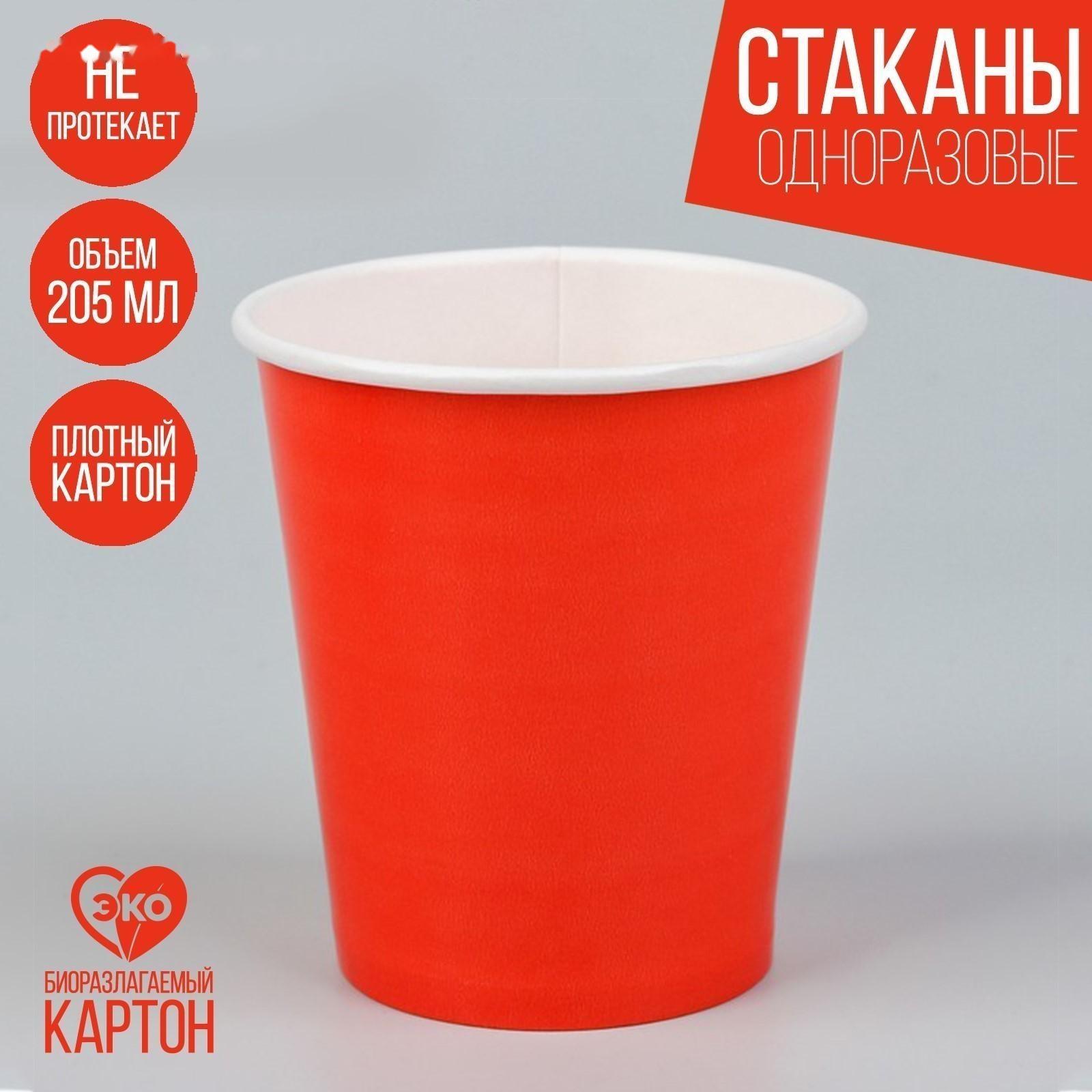 Стакан бумажный, однотонный, цвет красный, 205 мл