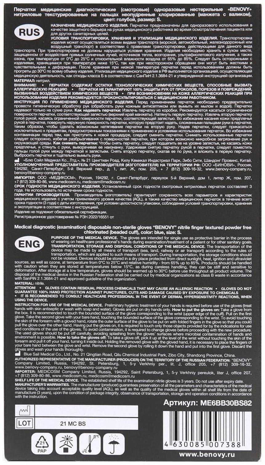 Перчатки Benovy медицинские нитриловые, текстурированные на пальцах, голубые, размер S, 50 пар