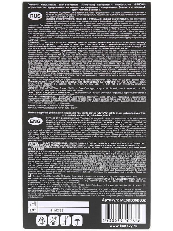 Перчатки Benovy медицинские нитриловые, текстурированные на пальцах, голубые, размер S, 50 пар