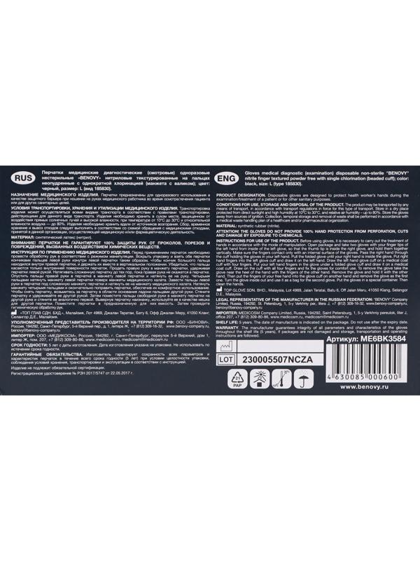 Медицинские перчатки BENOVY, нитриловые, нестерильные, текстурированные на пальцах, черные, размер L, 50 пар