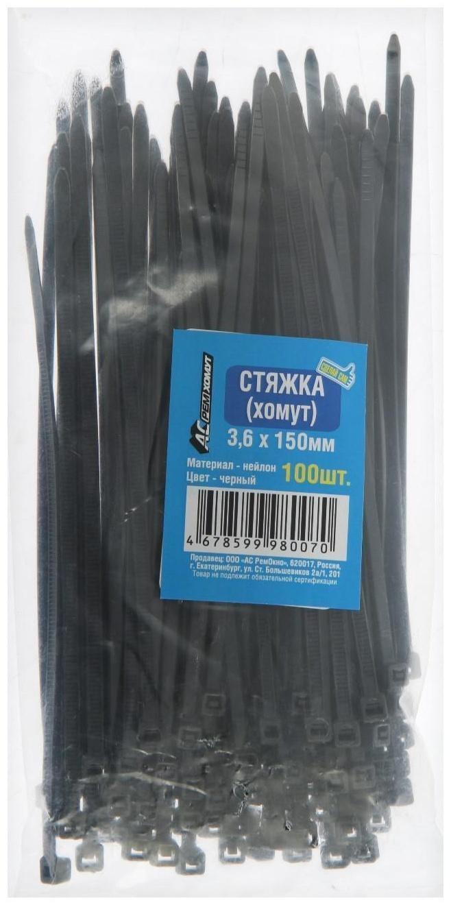 Хомут нейлоновый 3,6х150 мм, черный , набор 100 шт
