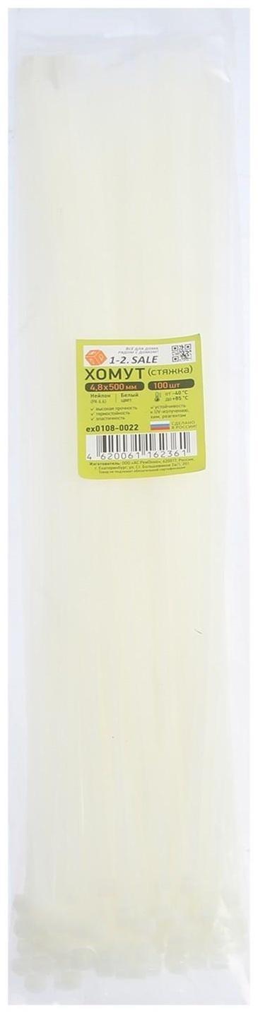 Хомут нейлоновый 4,8х500 мм, белый , набор 100 шт