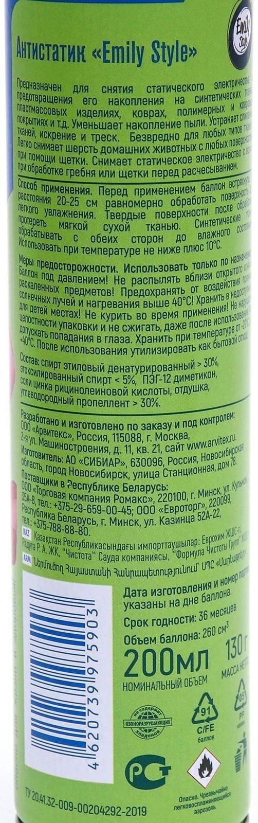 Антистатик Emily Style, для любых видов тканей, 200 мл