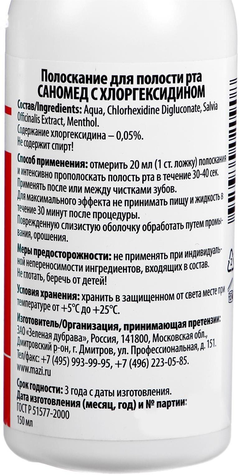 Средство для полоскания полости рта «Саномед» с хлоргексидином 0,05%, антибактериальное, 150 мл