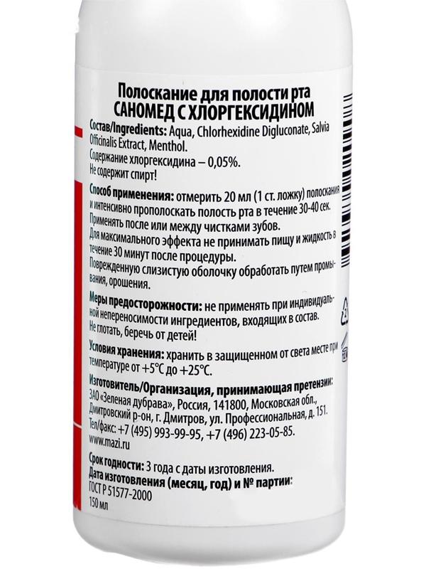 Средство для полоскания полости рта «Саномед» с хлоргексидином 0,05%, антибактериальное, 150 мл