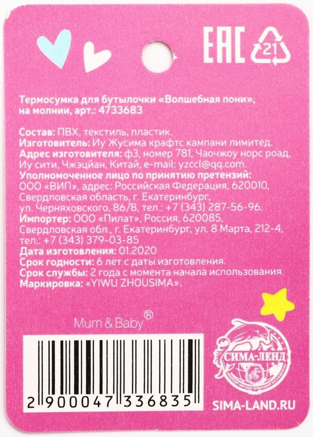 Термосумка для бутылочки «Волшебная пони» на молнии