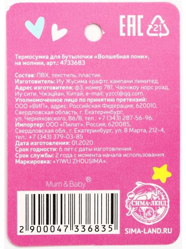 Термосумка для бутылочки «Волшебная пони» на молнии