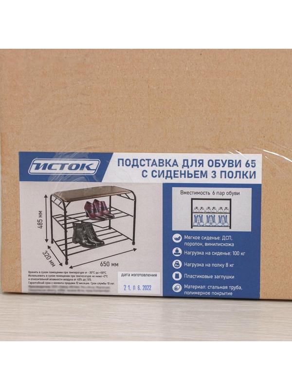 Подставка для обуви с сиденьем, 3 яруса, 65×32×48,5 см, цвет коричневый