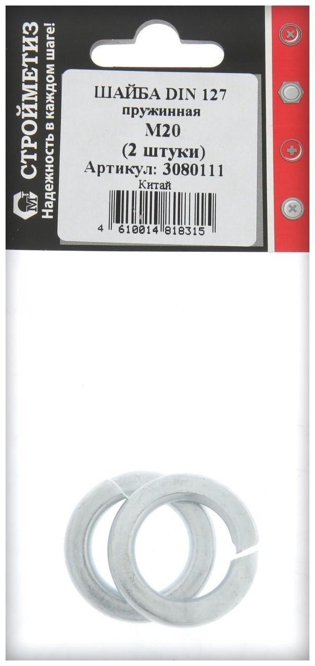 Шайба 20 пружинная, гровер, DIN 127B, цинк, уп. 2 шт.