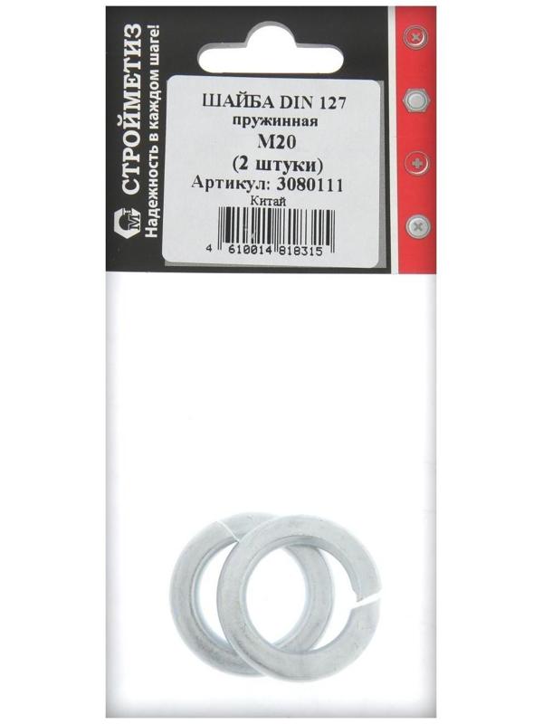 Шайба 20 пружинная, гровер, DIN 127B, цинк, уп. 2 шт.