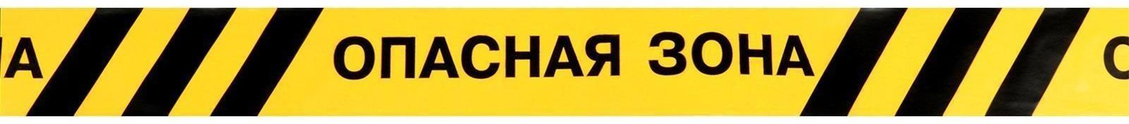 Лента оградительная 