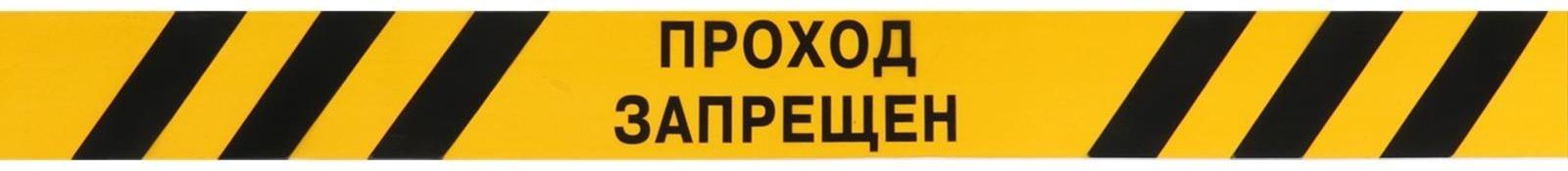 Лента оградительная 