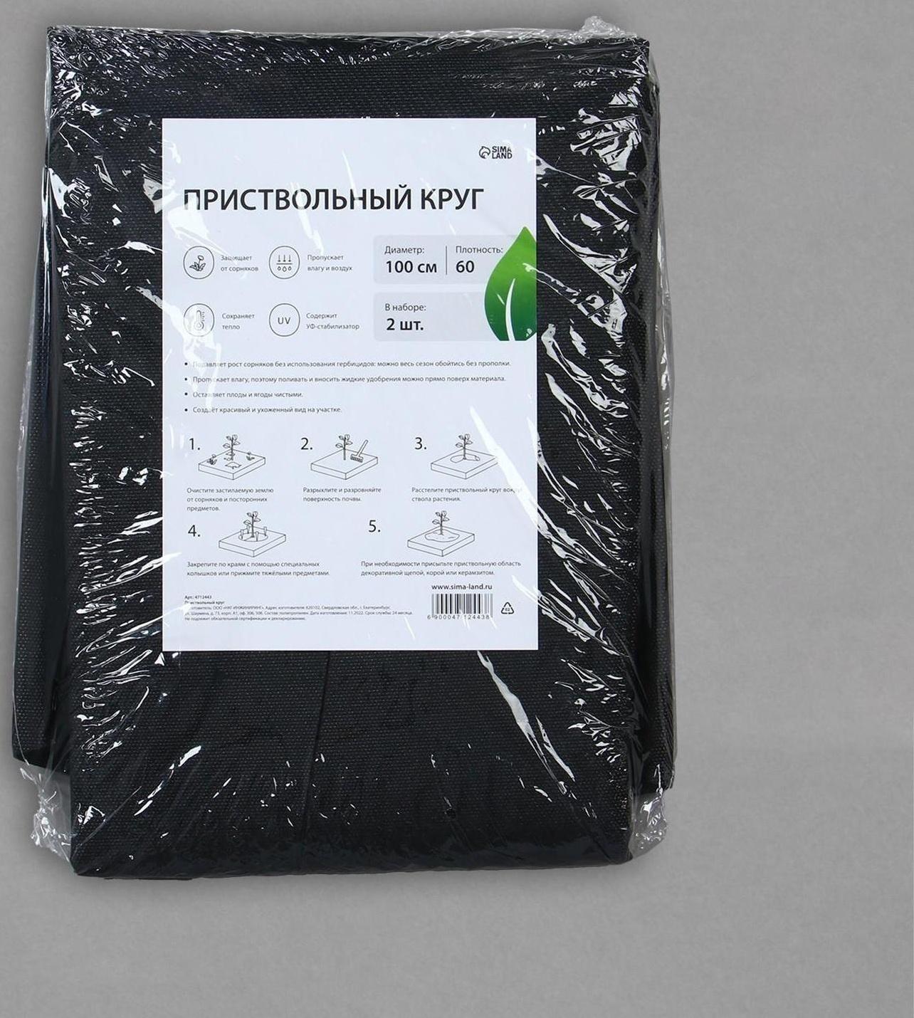 Круг приствольный, d = 1 м, плотность 60 г/м², спанбонд с УФ-стабилизатором, набор 2 шт., чёрный, Greengo, Эконом 20%
