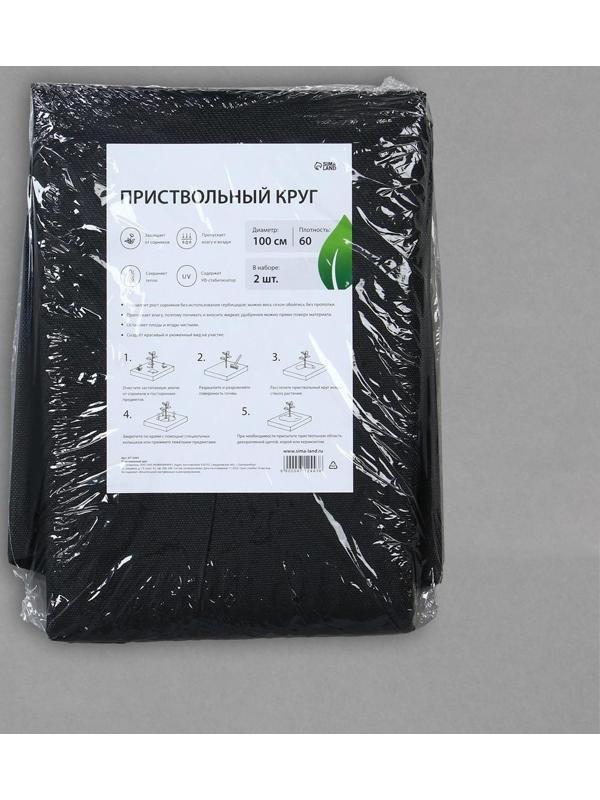 Круг приствольный, d = 1 м, плотность 60 г/м², спанбонд с УФ-стабилизатором, набор 2 шт., чёрный, Greengo, Эконом 20%