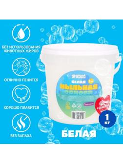 Мыльная основа белая, 1 кг в ведре