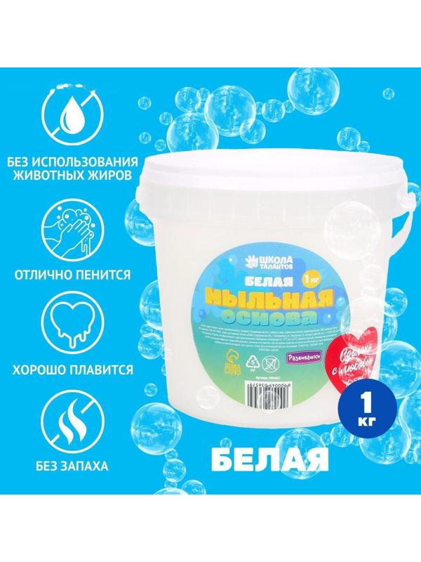 Мыльная основа белая, 1 кг в ведре