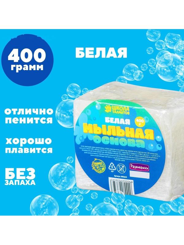 Мыльная основа белая, 400 гр