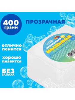 Мыльная основа прозрачная, 400 г
