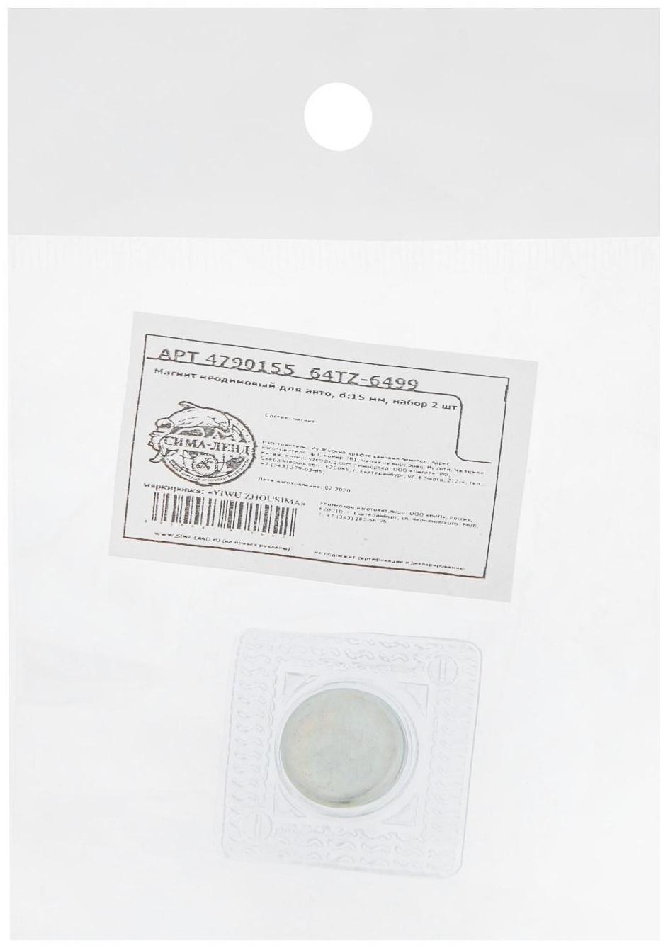 Магнит неодимовый для авто, d 15 мм, набор 2 шт