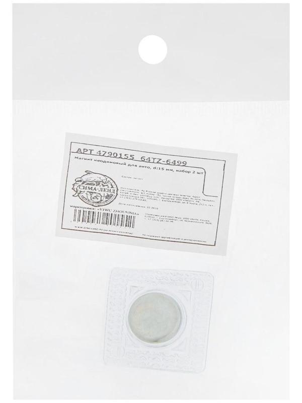 Магнит неодимовый для авто, d 15 мм, набор 2 шт