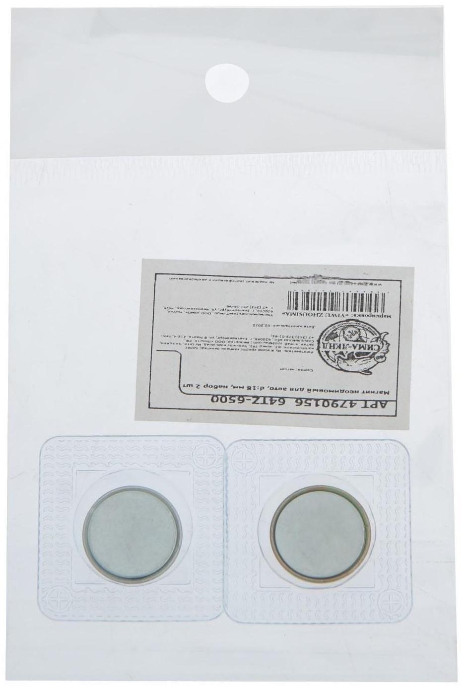 Магнит неодимовый для авто, d 18 мм, набор 2 шт