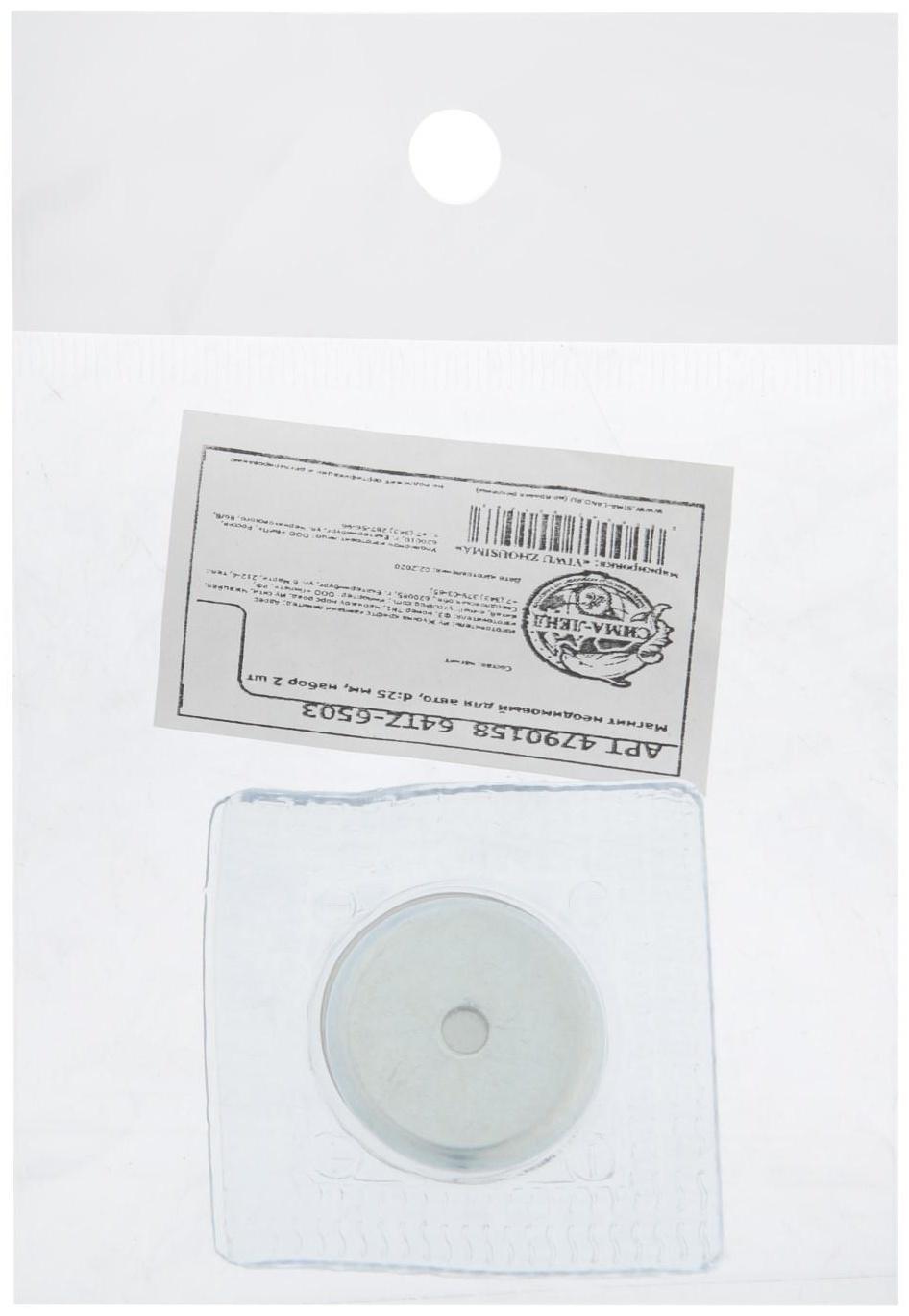 Магнит неодимовый для авто, d 25 мм, набор 2 шт